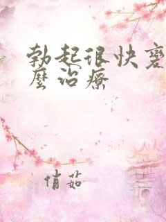 勃起很快变软怎么治疗