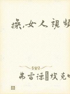 操,女人视频.