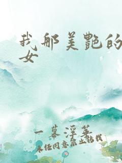 我那美艳的小侄女