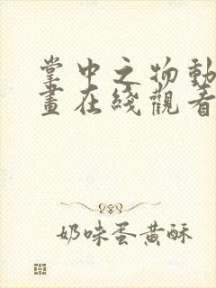 掌中之物动态漫画在线观看