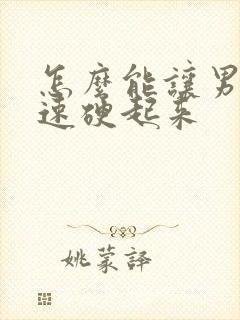 怎么能让男人快速硬起来