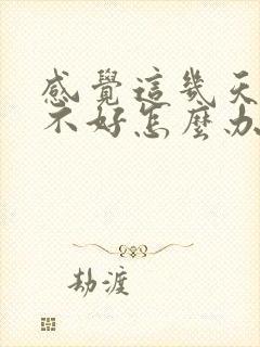 感觉这几天运气不好怎么办