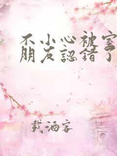 不小心被室友男朋友认错了宁笑阿温