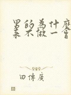 男的为什么硬起来不做一会就软了