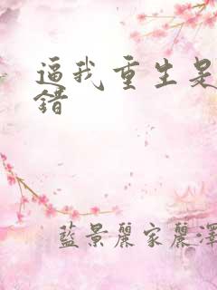 逼我重生是吧无错