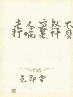 老人突然不停的打嗝是什么原因