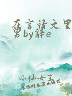 在言情文里撩直男by辞e