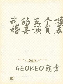 我的五个倾城未婚妻演员表51出品