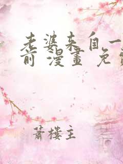 老婆来自一千年前 漫画 免费阅读