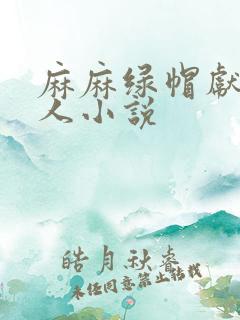 麻麻绿帽献身黑人小说