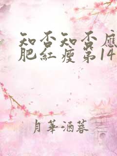 知否知否应是绿肥红瘦第14集在线观看