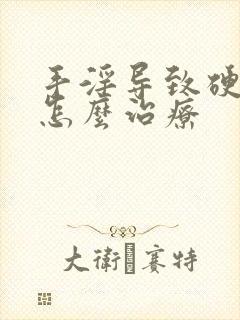 手淫导致硬不起怎么治疗