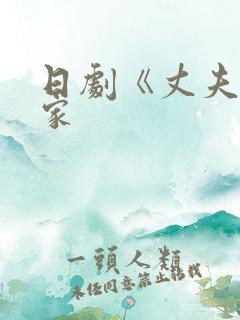 日剧《丈夫不在家