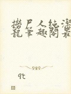 捞尸人纯洁滴小龙笔趣阁最新