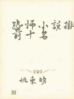 恐怖小说排行榜前十名