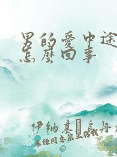 男的爱中途软了怎么回事