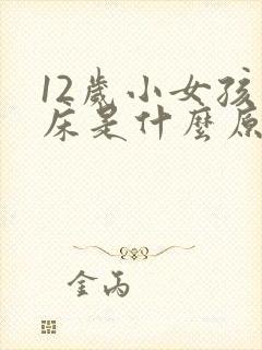 12岁小女孩尿床是什么原因引起的