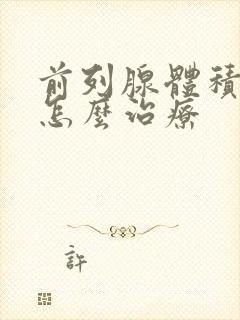 前列腺体积肥大怎么治疗