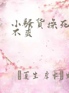 小骚货操死你爽不爽