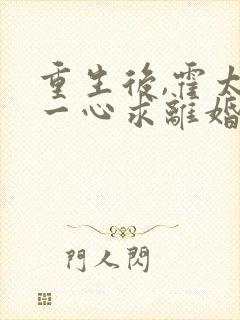 重生后,霍太太一心求离婚 全文