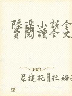 陆瑶小说全文免费阅读全文