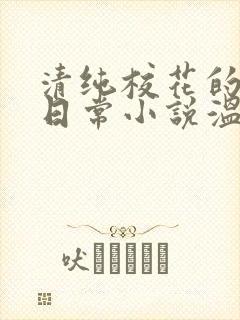 清纯校花的被擒日常小说温月儿