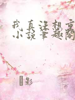 我真没想重生啊小说笔趣阁无弹窗