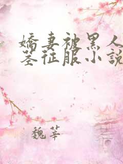 娇妻被黑人的巨茎征服小说