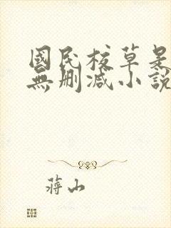 国民校草是女生无删减小说