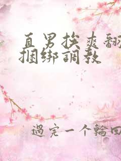 直男挨爽翻呻淫捆绑调教