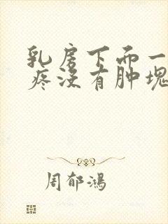 乳房下面一按就疼没有肿块