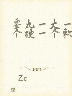 睾丸一大一小一个硬一个软