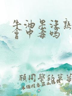 牛油果没熟吃了会中毒吗