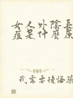 女人外阴长了痘痘是什么原因