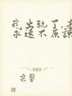 我出轨了,老婆永远不原谅