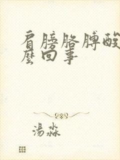 肩膀胳膊酸痛怎么回事