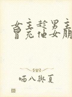 女主趁男主失忆冒充他女朋友的小说