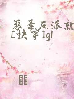 恶毒反派就是我[快穿]gl