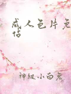 成人色片免费网站