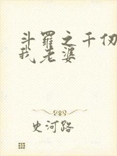 斗罗之千仞雪是我老婆