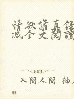 情欲修真录无删减全文阅读最新章节更