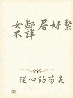 女邻居好紧作者不详