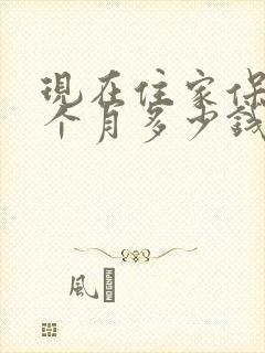 现在住家保姆一个月多少钱