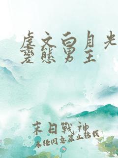 虐文白月光总被变态男主