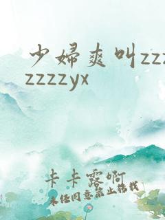 少妇爽叫zzzzzzzyx