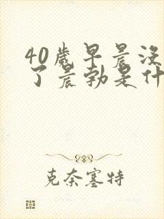 40岁早晨没有了晨勃是什么情况