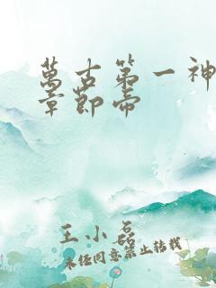 万古第一神最新章节帝