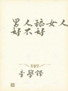 男人舔女人下面好不好