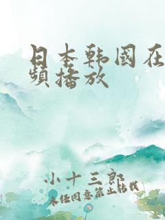 日本韩国在线视频播放