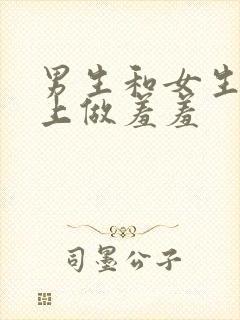 男生和女生在床上做羞羞